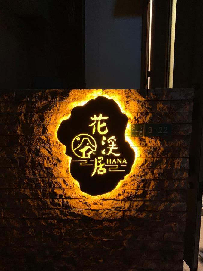 Hanastay花渓居 - 柳（Yanagi) Osaka Zewnętrze zdjęcie